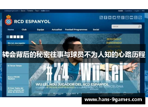 转会背后的秘密往事与球员不为人知的心路历程 转会背后的秘密往事与球员不为人知的心路历程