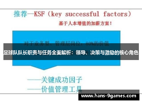 足球队队长职责与任务全面解析：领导、决策与激励的核心角色