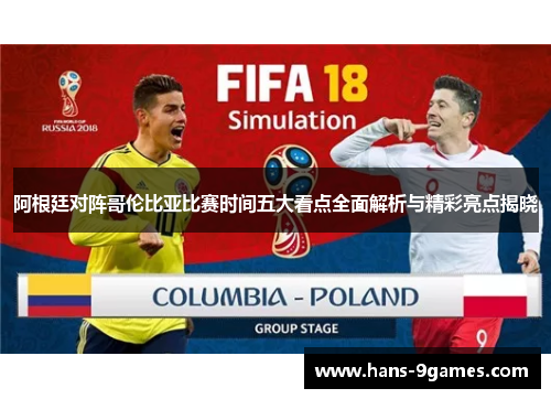 阿根廷对阵哥伦比亚比赛时间五大看点全面解析与精彩亮点揭晓 阿根廷对阵哥伦比亚比赛时间五大看点全面解析与精彩亮点揭晓