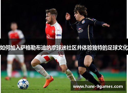 如何加入萨格勒布迪纳摩球迷社区并体验独特的足球文化 如何加入萨格勒布迪纳摩球迷社区并体验独特的足球文化