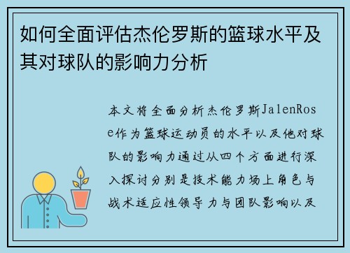 如何全面评估杰伦罗斯的篮球水平及其对球队的影响力分析 如何全面评估杰伦罗斯的篮球水平及其对球队的影响力分析