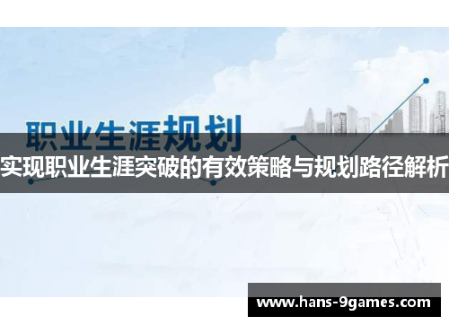 实现职业生涯突破的有效策略与规划路径解析