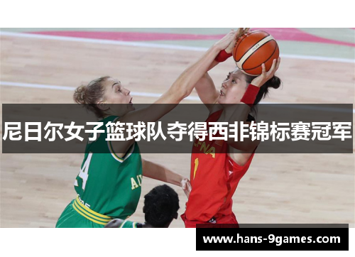 尼日尔女子篮球队夺得西非锦标赛冠军 尼日尔女子篮球队夺得西非锦标赛冠军