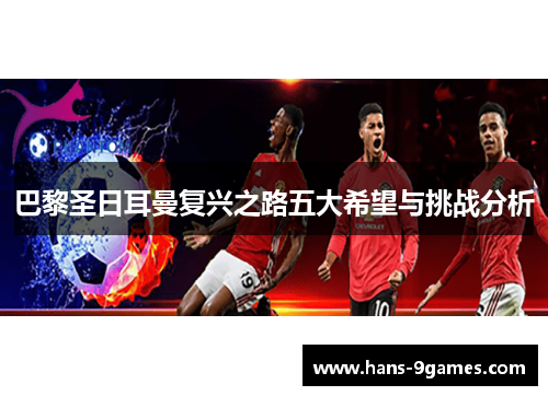 巴黎圣日耳曼复兴之路五大希望与挑战分析