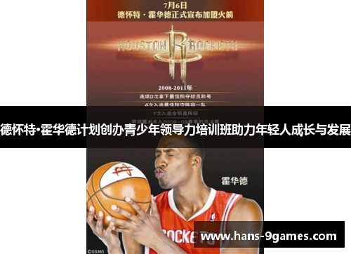 德怀特·霍华德计划创办青少年领导力培训班助力年轻人成长与发展 德怀特·霍华德计划创办青少年领导力培训班助力年轻人成长与发展