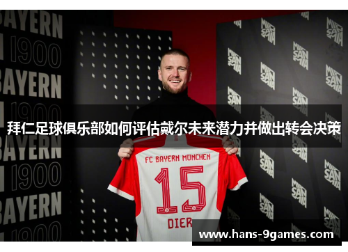 拜仁足球俱乐部如何评估戴尔未来潜力并做出转会决策 拜仁足球俱乐部如何评估戴尔未来潜力并做出转会决策