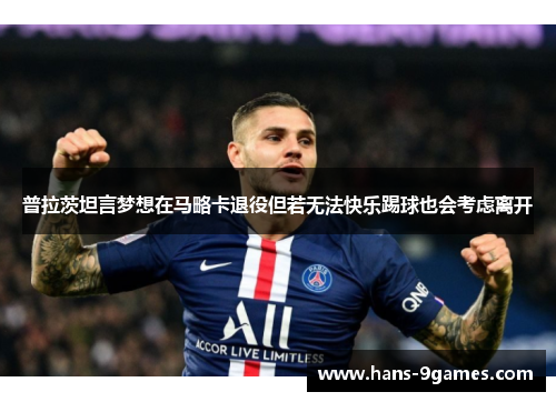 普拉茨坦言梦想在马略卡退役但若无法快乐踢球也会考虑离开 普拉茨坦言梦想在马略卡退役但若无法快乐踢球也会考虑离开