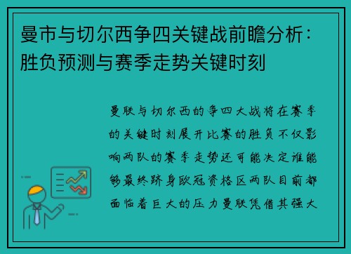 曼市与切尔西争四关键战前瞻分析:胜负预测与赛季走势关键时刻 曼市与切尔西争四关键战前瞻分析:胜负预测与赛季走势关键时刻
