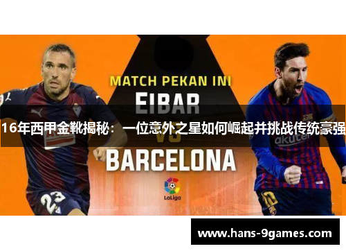 16年西甲金靴揭秘：一位意外之星如何崛起并挑战传统豪强