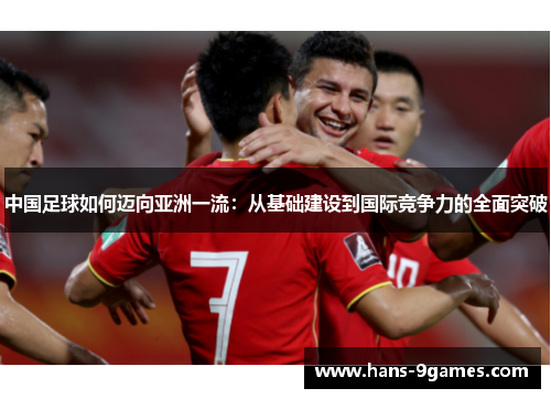 中国足球如何迈向亚洲一流：从基础建设到国际竞争力的全面突破
