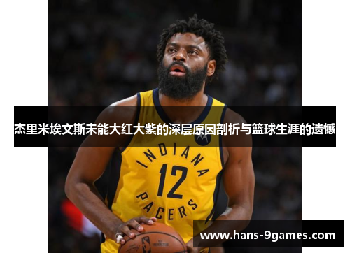 杰里米埃文斯未能大红大紫的深层原因剖析与篮球生涯的遗憾