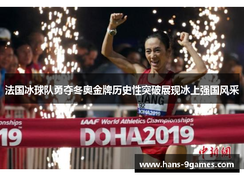 法国冰球队勇夺冬奥金牌历史性突破展现冰上强国风采 法国冰球队勇夺冬奥金牌历史性突破展现冰上强国风采