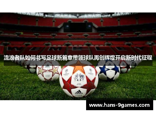 流浪者队如何书写足球新篇章带领球队再创辉煌开启新时代征程