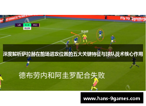 深度解析萨拉赫在前场进攻位置的五大关键特征与球队战术核心作用 深度解析萨拉赫在前场进攻位置的五大关键特征与球队战术核心作用