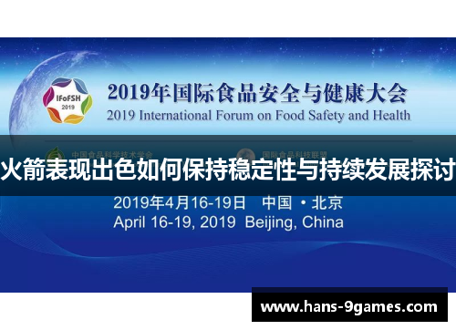 火箭表现出色如何保持稳定性与持续发展探讨