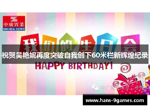 祝贺吴艳妮再度突破自我创下60米栏新辉煌纪录