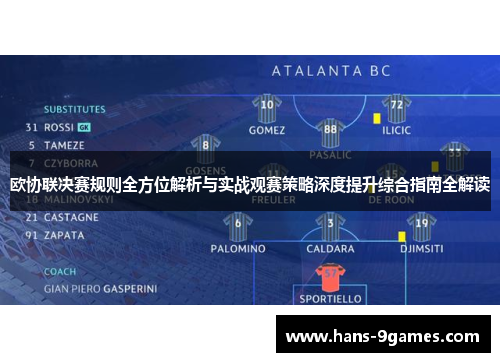 欧协联决赛规则全方位解析与实战观赛策略深度提升综合指南全解读