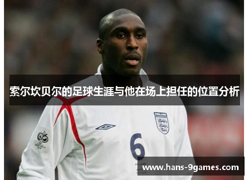 索尔坎贝尔的足球生涯与他在场上担任的位置分析 索尔坎贝尔的足球生涯与他在场上担任的位置分析