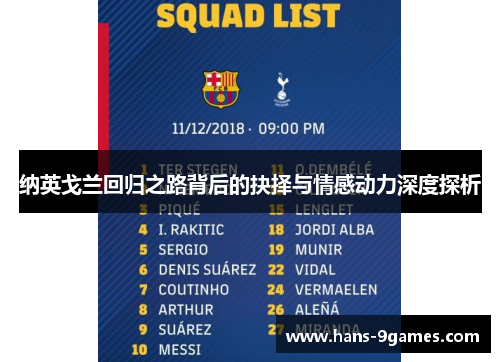 纳英戈兰回归之路背后的抉择与情感动力深度探析 纳英戈兰回归之路背后的抉择与情感动力深度探析