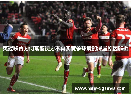 英冠联赛为何常被视为不真实竞争环境的深层原因解析 英冠联赛为何常被视为不真实竞争环境的深层原因解析