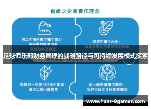足球俱乐部财务管理的战略路径与可持续发展模式探索