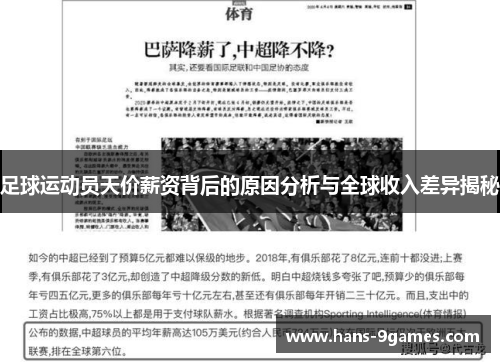 足球运动员天价薪资背后的原因分析与全球收入差异揭秘 足球运动员天价薪资背后的原因分析与全球收入差异揭秘