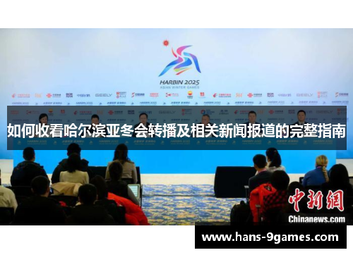 如何收看哈尔滨亚冬会转播及相关新闻报道的完整指南