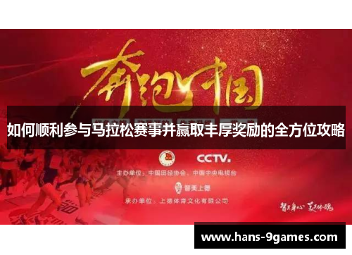 如何顺利参与马拉松赛事并赢取丰厚奖励的全方位攻略 如何顺利参与马拉松赛事并赢取丰厚奖励的全方位攻略