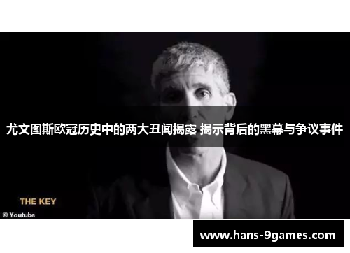 尤文图斯欧冠历史中的两大丑闻揭露 揭示背后的黑幕与争议事件