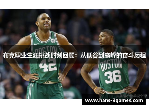 布克职业生涯挑战时刻回顾：从低谷到巅峰的奋斗历程