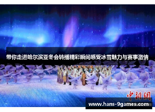 带你走进哈尔滨亚冬会转播精彩瞬间感受冰雪魅力与赛事激情