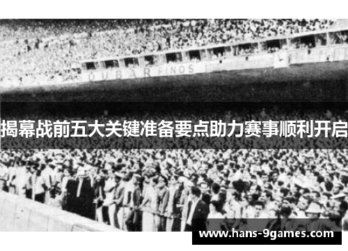 揭幕战前五大关键准备要点助力赛事顺利开启