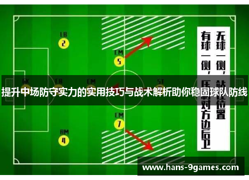 提升中场防守实力的实用技巧与战术解析助你稳固球队防线