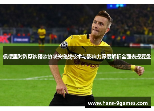 佩德里对阵摩纳哥欧协联关键战技术与影响力深度解析全面表现复盘