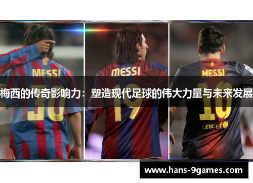 梅西的传奇影响力：塑造现代足球的伟大力量与未来发展