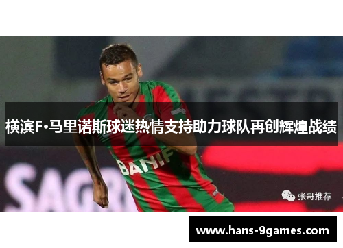 横滨F·马里诺斯球迷热情支持助力球队再创辉煌战绩