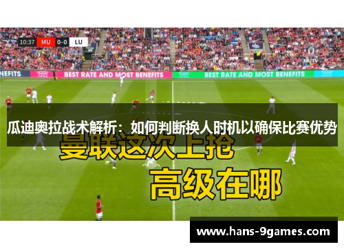 瓜迪奥拉战术解析:如何判断换人时机以确保比赛优势 瓜迪奥拉战术解析:如何判断换人时机以确保比赛优势