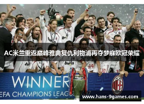 AC米兰重返巅峰雅典复仇利物浦再夺梦寐欧冠荣耀