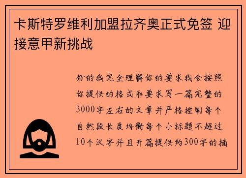 卡斯特罗维利加盟拉齐奥正式免签 迎接意甲新挑战 卡斯特罗维利加盟拉齐奥正式免签 迎接意甲新挑战