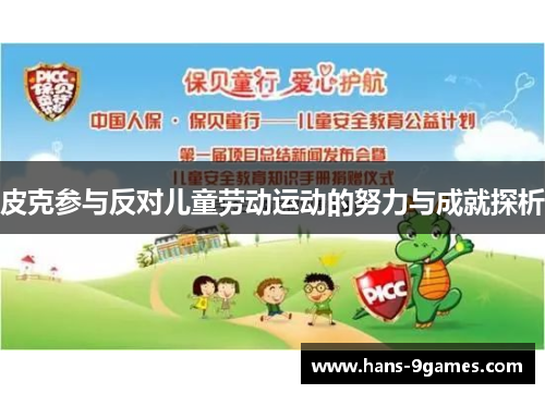 皮克参与反对儿童劳动运动的努力与成就探析 皮克参与反对儿童劳动运动的努力与成就探析