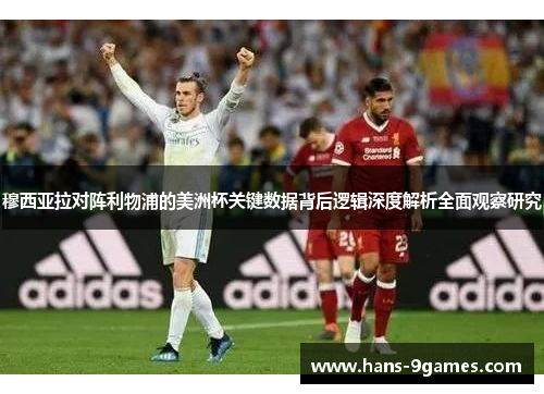 穆西亚拉对阵利物浦的美洲杯关键数据背后逻辑深度解析全面观察研究