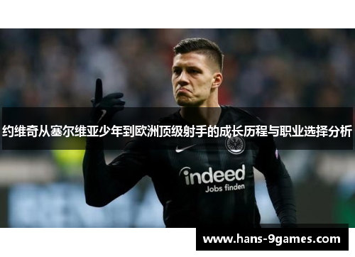 约维奇从塞尔维亚少年到欧洲顶级射手的成长历程与职业选择分析