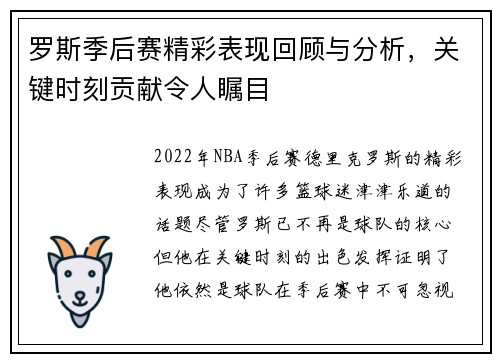 罗斯季后赛精彩表现回顾与分析,关键时刻贡献令人瞩目 罗斯季后赛精彩表现回顾与分析,关键时刻贡献令人瞩目