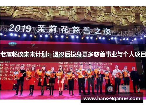 老詹畅谈未来计划:退役后投身更多慈善事业与个人项目 老詹畅谈未来计划:退役后投身更多慈善事业与个人项目