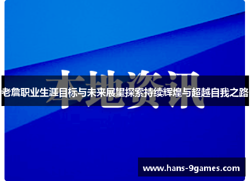 老詹职业生涯目标与未来展望探索持续辉煌与超越自我之路 老詹职业生涯目标与未来展望探索持续辉煌与超越自我之路