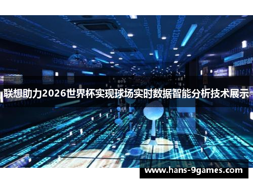 联想助力2026世界杯实现球场实时数据智能分析技术展示 联想助力2026世界杯实现球场实时数据智能分析技术展示