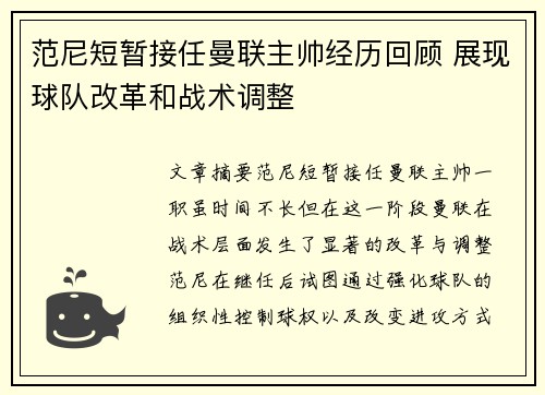 范尼短暂接任曼联主帅经历回顾 展现球队改革和战术调整
