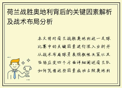荷兰战胜奥地利背后的关键因素解析及战术布局分析