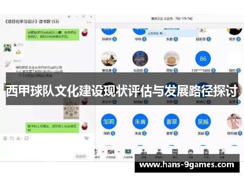 西甲球队文化建设现状评估与发展路径探讨 西甲球队文化建设现状评估与发展路径探讨