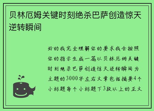 贝林厄姆关键时刻绝杀巴萨创造惊天逆转瞬间